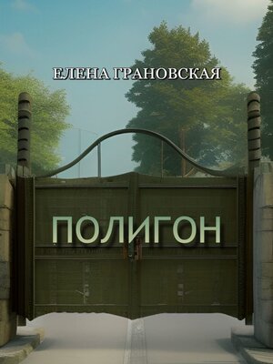 cover image of Полигон